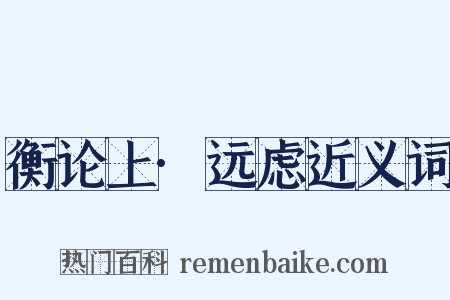 衡论上·远虑近义词是什么意思的图片
